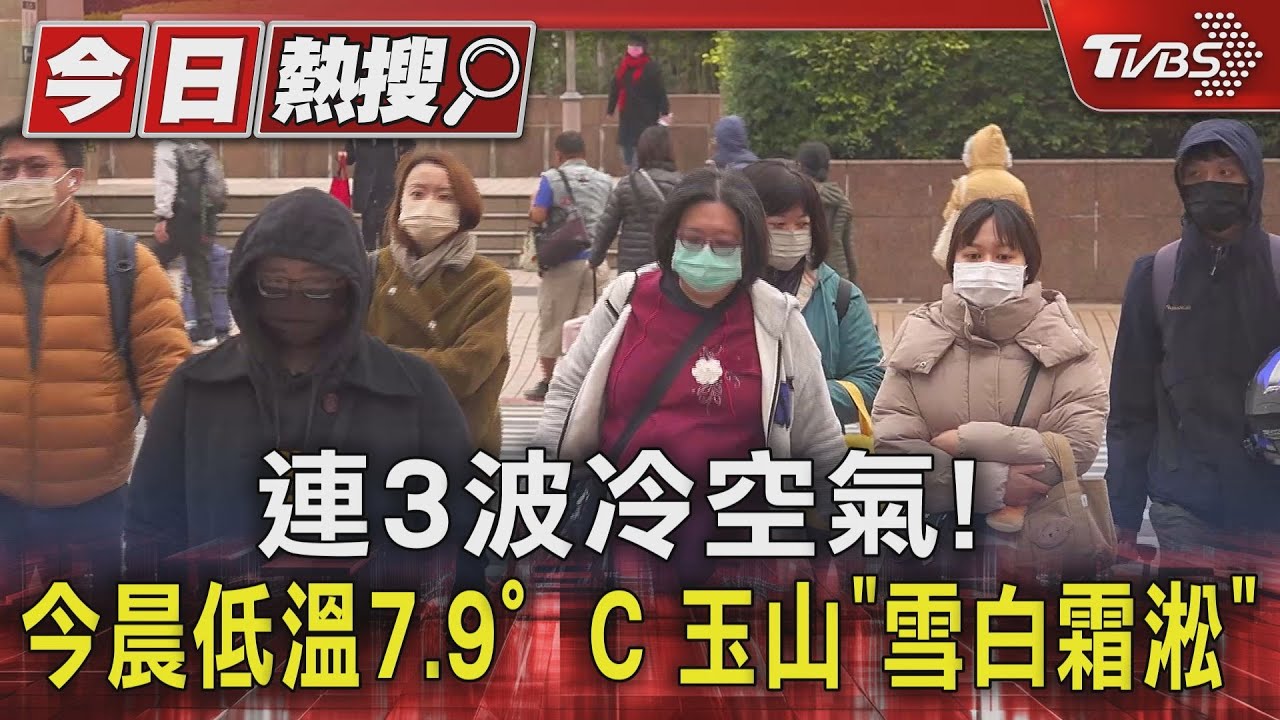 連3波冷空氣!今晨低溫7.9°C 玉山「雪白霜淞」