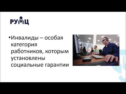 Лекция 1.3 Трудовые отношения: понятие, особенности применительно к работникам с инвали...