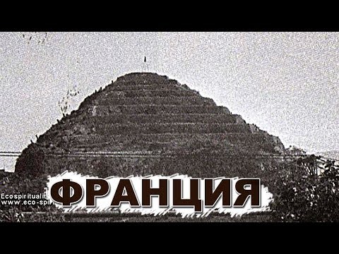 Древние пирамиды Франции. Нам чего-то не договаривают...