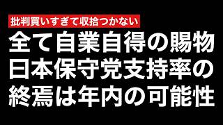 2026年内に日本保守党が支持率0.1％で終焉を迎える予感→全て自業自得だか他責し怨念募らせそうで怖いわ