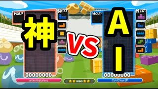 [閒聊] 人類也能戰勝 AI（Puyo Puyo Tetris）