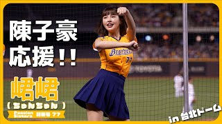 台北ドームで、陳子豪応援!! 峮峮 （ちゅんちゅん）チュンチュン  Passion Sisters 中信兄弟啦啦隊 読売ジャイアンツ 台日交流賽  臺北大巨蛋　2024/03/02【台湾チアTV】