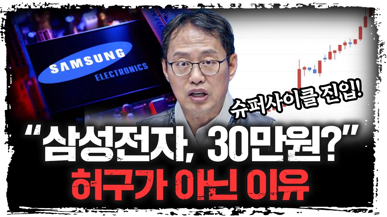 삼성 30만 원 간다… 이번엔 다르다 | 김장열 유니스토리자산운용 본부장 [코스피 완전 정복]