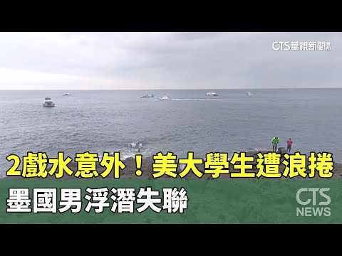 端午2戲水意外！　美大學生遭浪捲　墨國男浮潛失聯