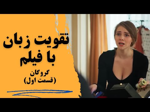 آموزش جذاب و کاربردی زبان انگلیسی با فیلم🧡 تقویت مکالمه و‌لیسنینگ✅