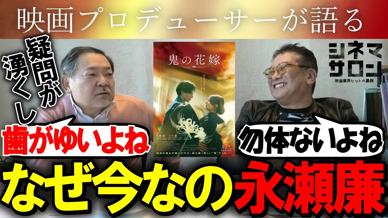 【鬼の花嫁】永瀬廉への評価が高いが故に？辛辣意見が飛び交う！なぜ今、この作品…！