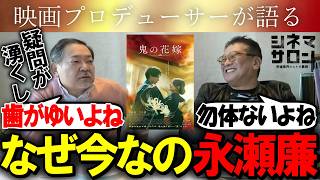 【鬼の花嫁】永瀬廉への評価が高いが故に？辛辣意見が飛び交う！なぜ今、この作品…！