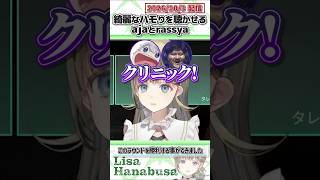 綺麗なハモりを聴かせるajaとrassya【英リサ/aja/rassya/まざー3/酢酸かのん/ぶいすぽっ！/VALORANT/切り抜き】#shorts