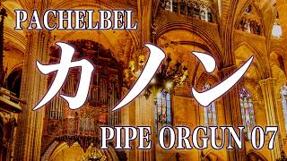 Download lagu パッヘルベル：カノン|パイプオルガン07|癒しの名曲 mp3