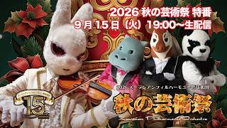 Download lagu 秋の芸術祭2026特番【生配信】 mp3