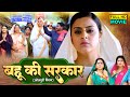 बहू की सरकार भोजपुरी फिल्म BAHU KI SARKAAR I YAMINI SING