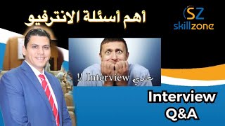 كورس Interview ازاى تعدى الانترفيو 2026