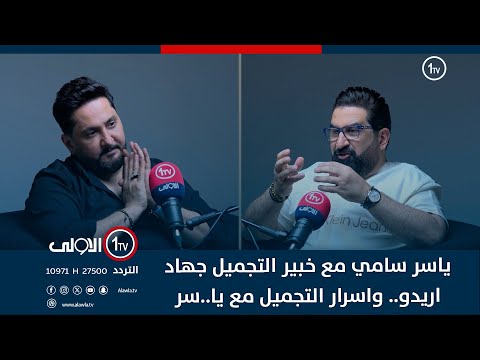 فيديو | ياسر سامي مع خبير التجميل جهاد اريدو.. واسرار التجميل مع يا..سر