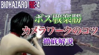 バイオハザードRE4 ボス戦攻略が楽になるカメラワークの徹底解説