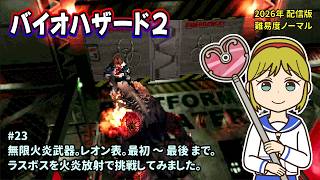 [B2_23]2026年も火炎滅菌します。のんびりプレイ。お気軽にコメントどうぞ。一之瀬ありふの雑実況。バイオハザード2(Resident_Evil_2)。