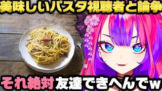 美味しいパスタを視聴者達と議論し大論争＋配信の知名度の話をする綺々羅々ヴィヴィｗ【ホロライブ切り抜き】