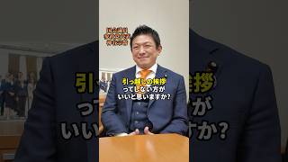 引っ越しの挨拶する派ですか？しない派ですか？ #神谷宗幣 #参政党