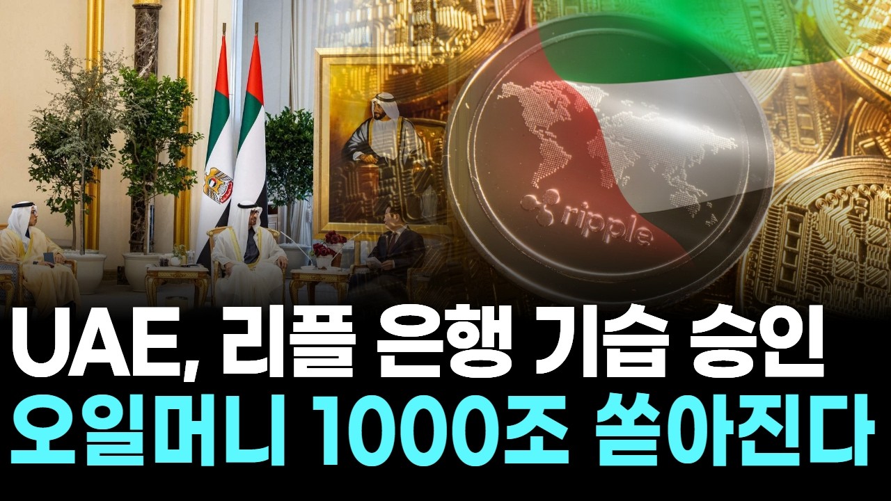 UAE, 리플 은행 기습 승인…오일머니 1000조 쏟아진다