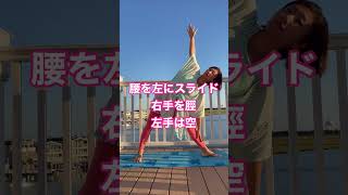 Yoga for swelling むくみスッキリ！三角のポーズ?Triangle pose  #fitness #yogastyle  #yoga #ヨガ #flowyoga #腹斜筋