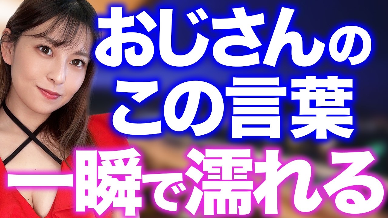 女性が濡れてしまうモテおじの言動8選