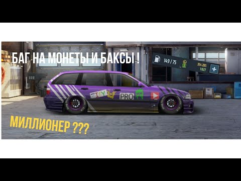 БАГ НА МОНЕТЫ И БАКСЫ | Drag racing Уличные гонки