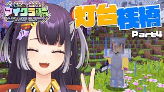 【 #にじ若手女子マイクラ 】砂漠を見つけられなかったので、砂浜巡りして灯台建築【海妹四葉/にじさんじ】