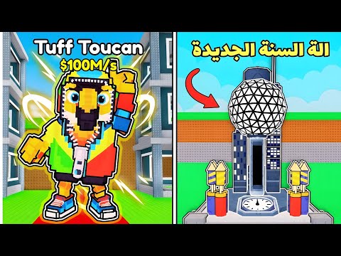 حلبت الة السنه الجديدة وجبت اصعب شخصية باللعبة ! Steal A Brainrot