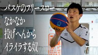 バスケのフリースローなかなか投げへんからイライラする奴