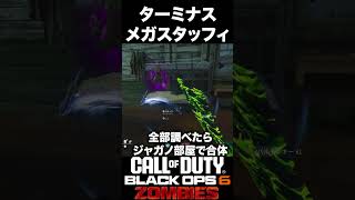 【CoD:BO6ゾンビ】ターミナスメガスタッフィ召喚小ネタ紹介！ #bo6zombies #cod#bo6ゾンビ #callofduty #blackops6 #fps #gaming
