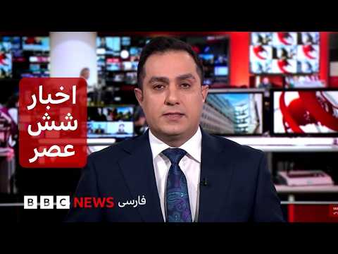 اخبار ساعت شش عصر-۲ آبان ۱۴۰۵- تنش آمریکا و ایران