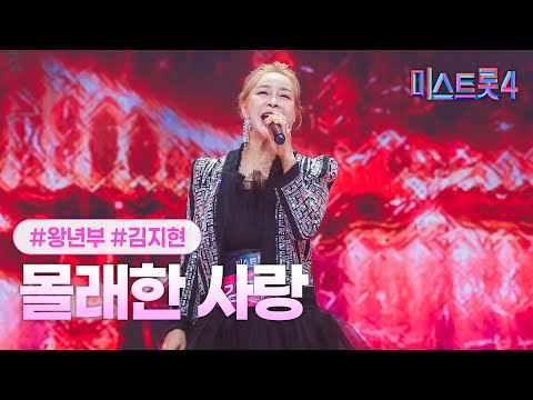 [클린버전] 김지현 - 몰래한 사랑 ❤미스트롯4 2화❤ TV CHOSUN 251225 방송