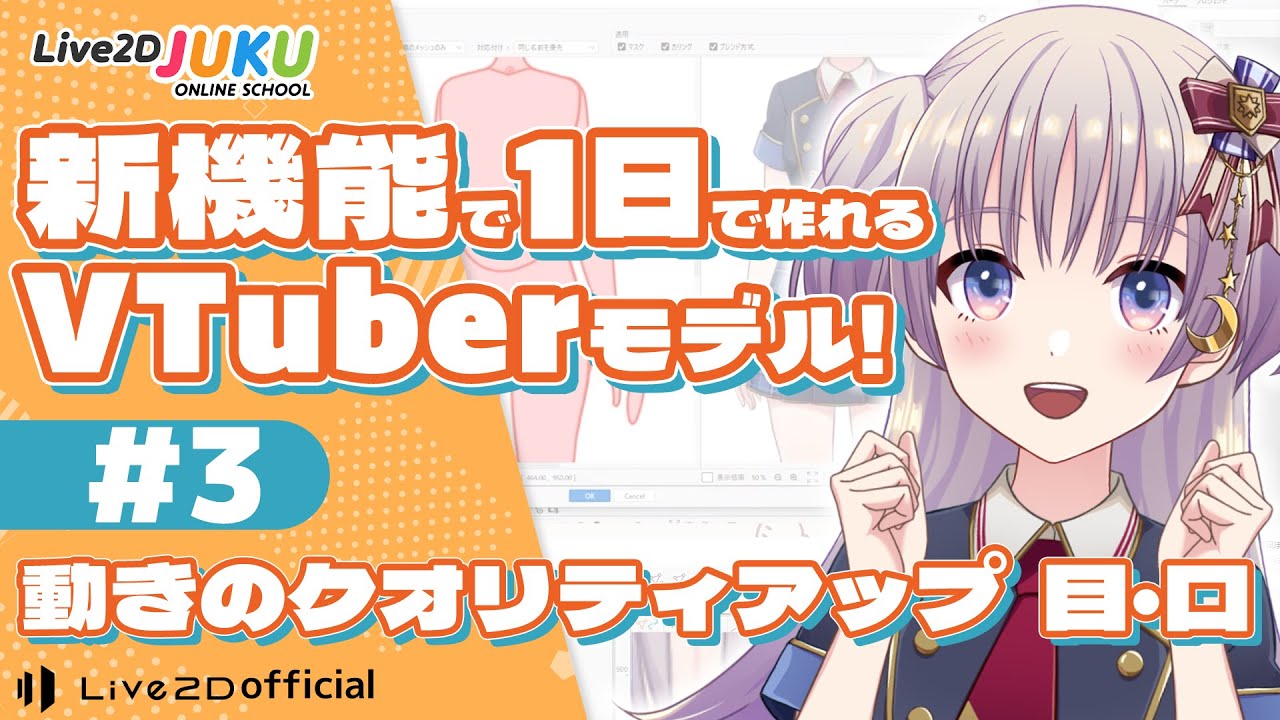 動きのクオリティアップ　目・口