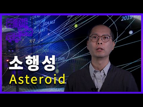 소행성 연구가 중요한 이유!