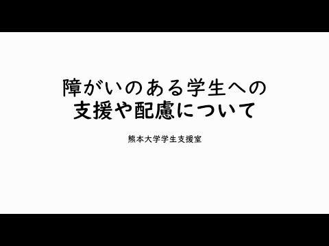 障がいのある学生への支援や配慮について