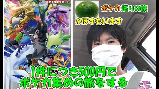 友人と1件につき500円でポケカ集めの旅をしてみる【ポケカ巡り】