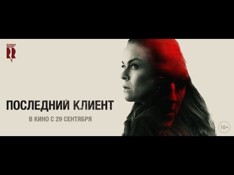 трейлер датского триллера ПОСЛЕДНИЙ КЛИЕНТ, в кино с 29 сентября