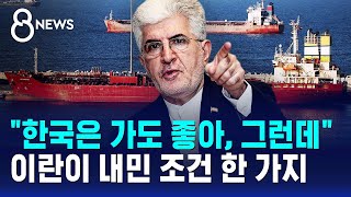 Download lagu 'Korea is a non-hostile state… demand ship list,' Iran sets conditions / SBS 8 News mp3 Download lagu 'Korea is a non-hostile state… demand ship list,' Iran sets conditions / SBS 8 News mp3