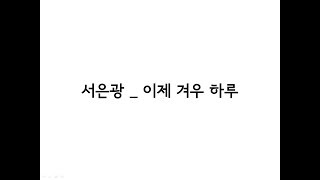 비투비(서은광)(BTOB(SEO EUNKWANG)) _ 이제 겨우 하루 (One Day) 가사(Lyrics)