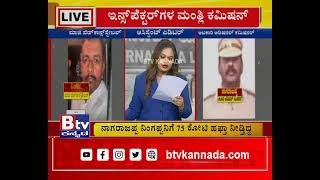 ಕೋಟಿ ಕೋಟಿ ವಸೂಲಿ ಕೇಸಲ್ಲಿ ನಾಗರಾಜಪ್ಪ ಅರೆಸ್ಟ್ ಯಾಕಿಲ್ಲ? ಭ್ರಷ್ಟ ನಾಗರಾಜಪ್ಪನ ಕೈಗೆ ಕೋಳ ತೊಡಿಸೋಕೆ ಯಾಕಿಷ್ಟು ಭಯ?
