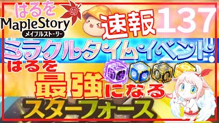 【はるをのメイプル】ミラクルタイム・スタフォイベントで今年も最強になる！【火毒282】