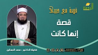 قصة إنها كانت || برنامج قصة مع حبيبي لفضيلة د/ محمد الحسانين