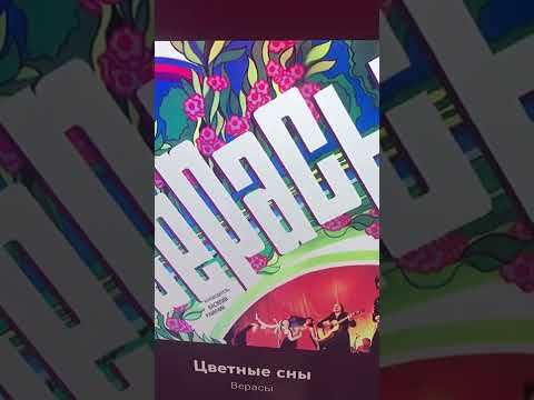 Слава! Богу за всё Слава! Богу ВИА "Верасы" Цветные сны 💋