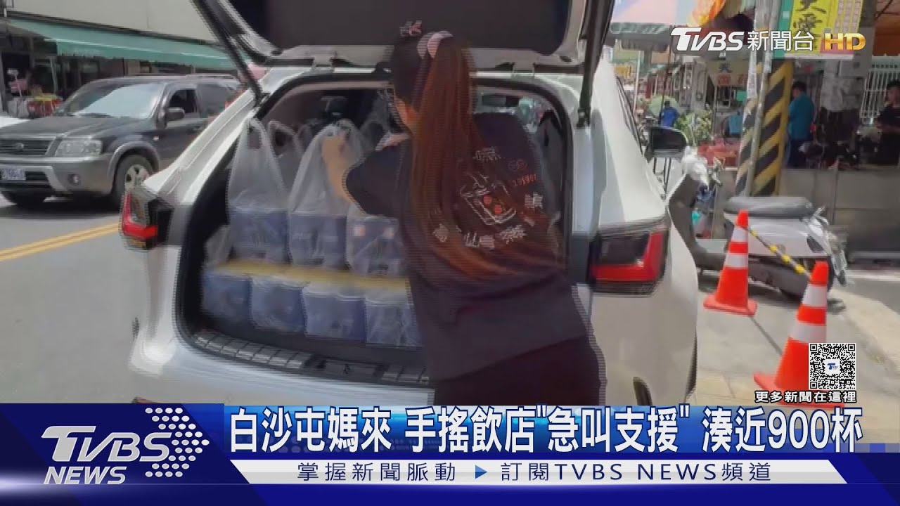 白沙屯媽來　手搖飲店「急叫支援」　湊近900杯