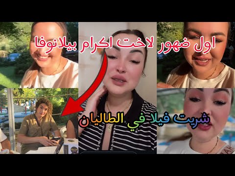 Ikram bellanova: اول ضهور لاخت اكرام بيلا نوفا _شريت فيلا في الطاليان