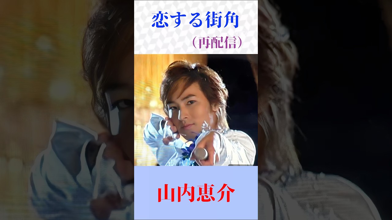 【大人気曲】山内恵介「恋する街角」｜甘く切ない歌声が心を掴む名曲 #shorts