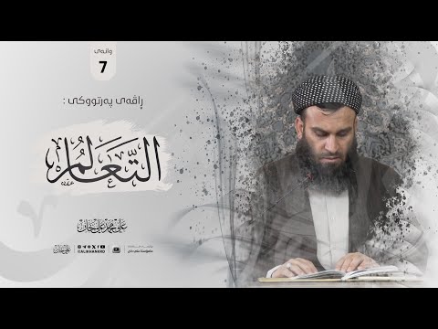 وانەی حەوتەم