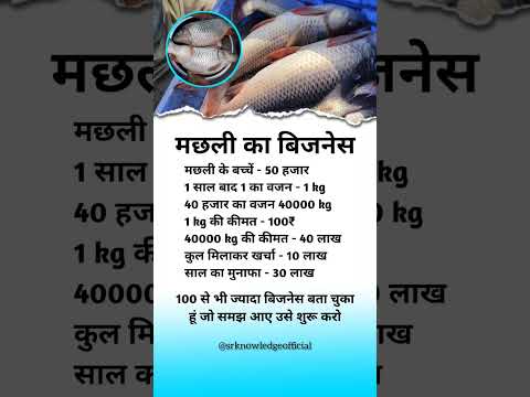 मछ्ली  ka business idea 💲💯 #shorts #business #income #profit #investment #knowledge #marketing