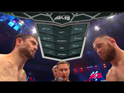 Заурбек Башаев vs. Илья Щеглов | Zaurbek Bashaev vs. Ilya Shcheglov | ACB 32 - Battle of Lions