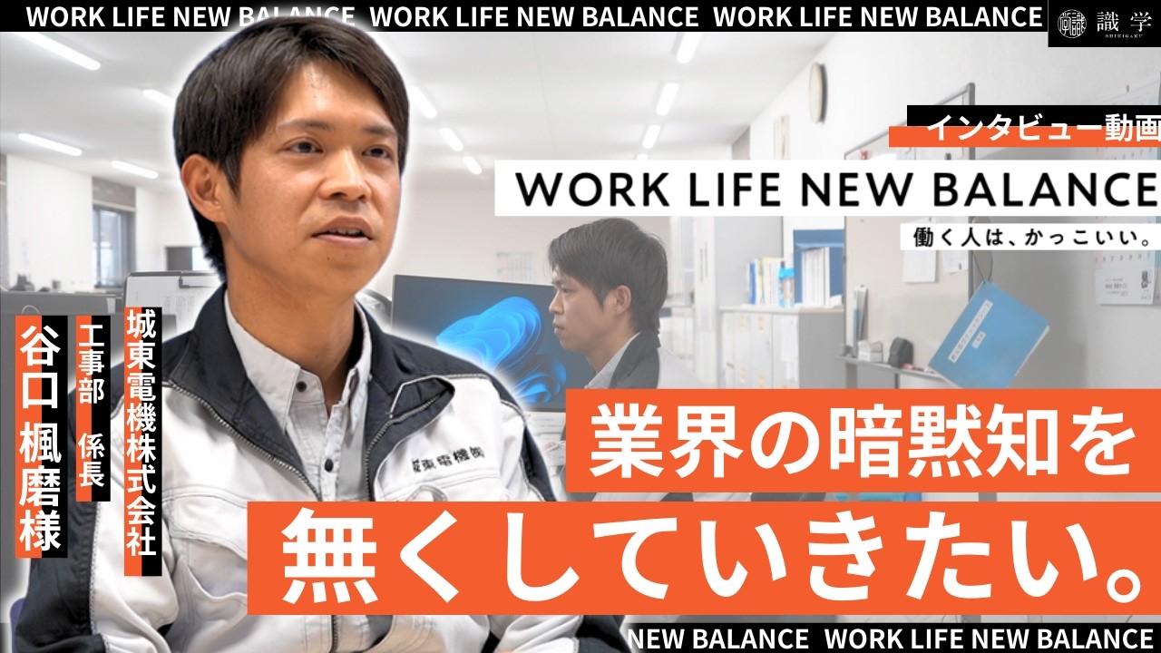 【あなたにとって"働く"って？】城東電機株式会社　谷口 楓磨様【導入企業様インタビュー】