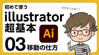 【Adobe】イチから始めるillustrator03_移動の仕方